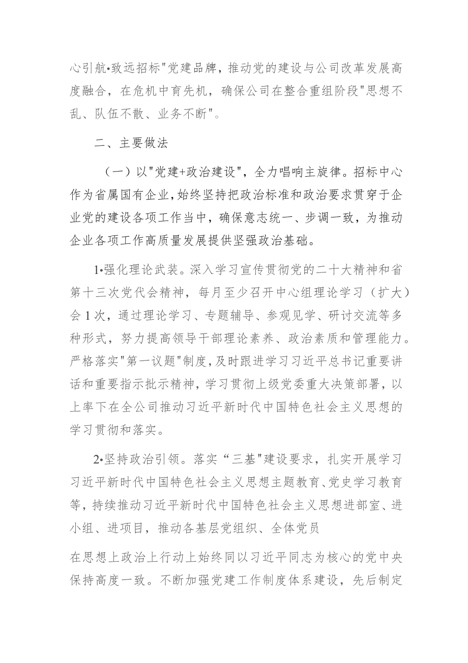 国有电设备招标公司公司党建品牌创建工作情况总结暨案例成果展示汇报.docx_第2页