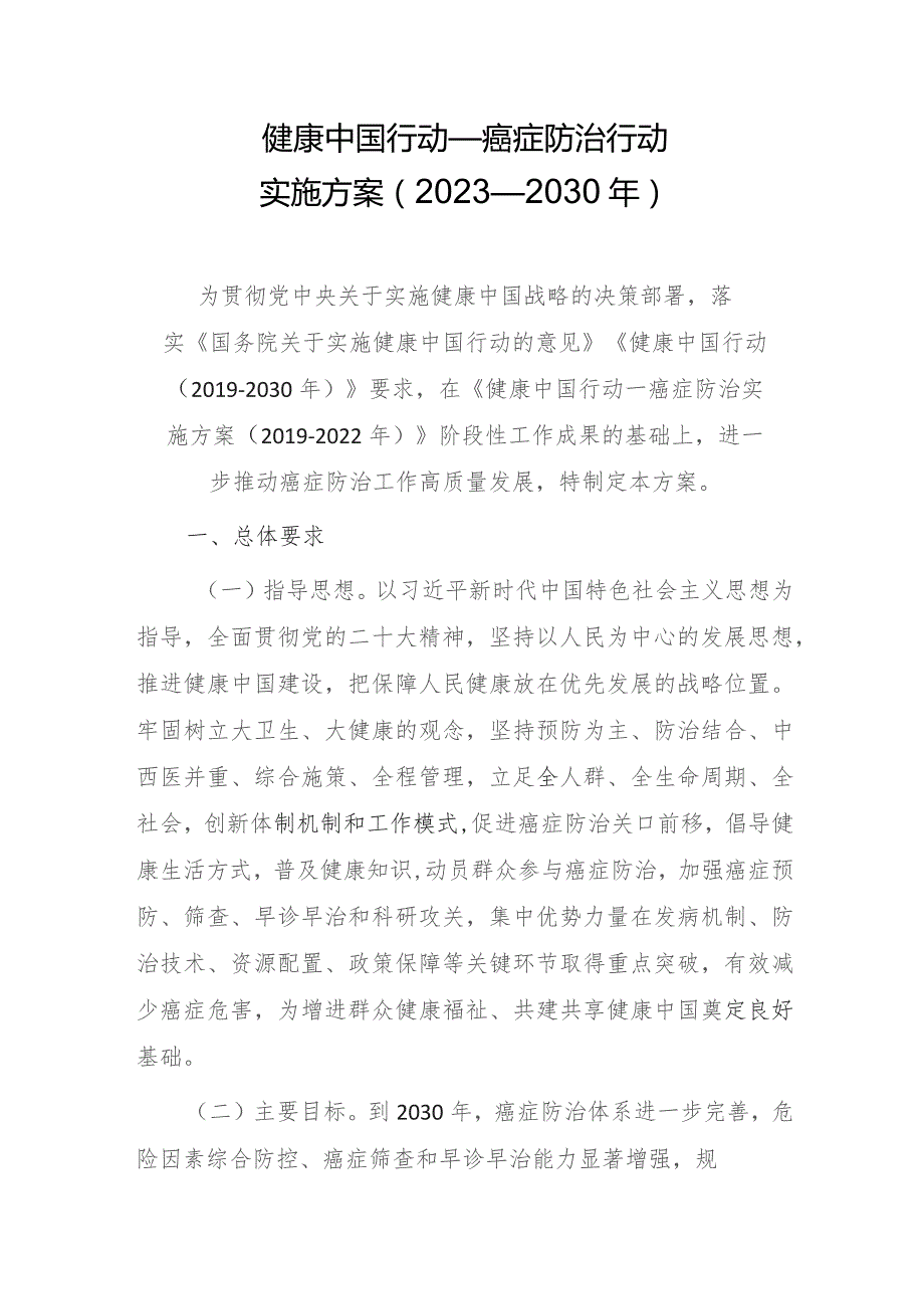 健康中国行动—癌症防治行动实施方案（2023—2030年）.docx_第1页