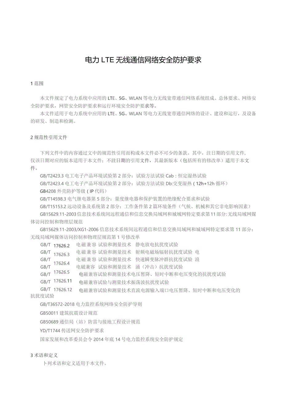 2023电力无线通信网络安全防护要求LTE.docx_第3页