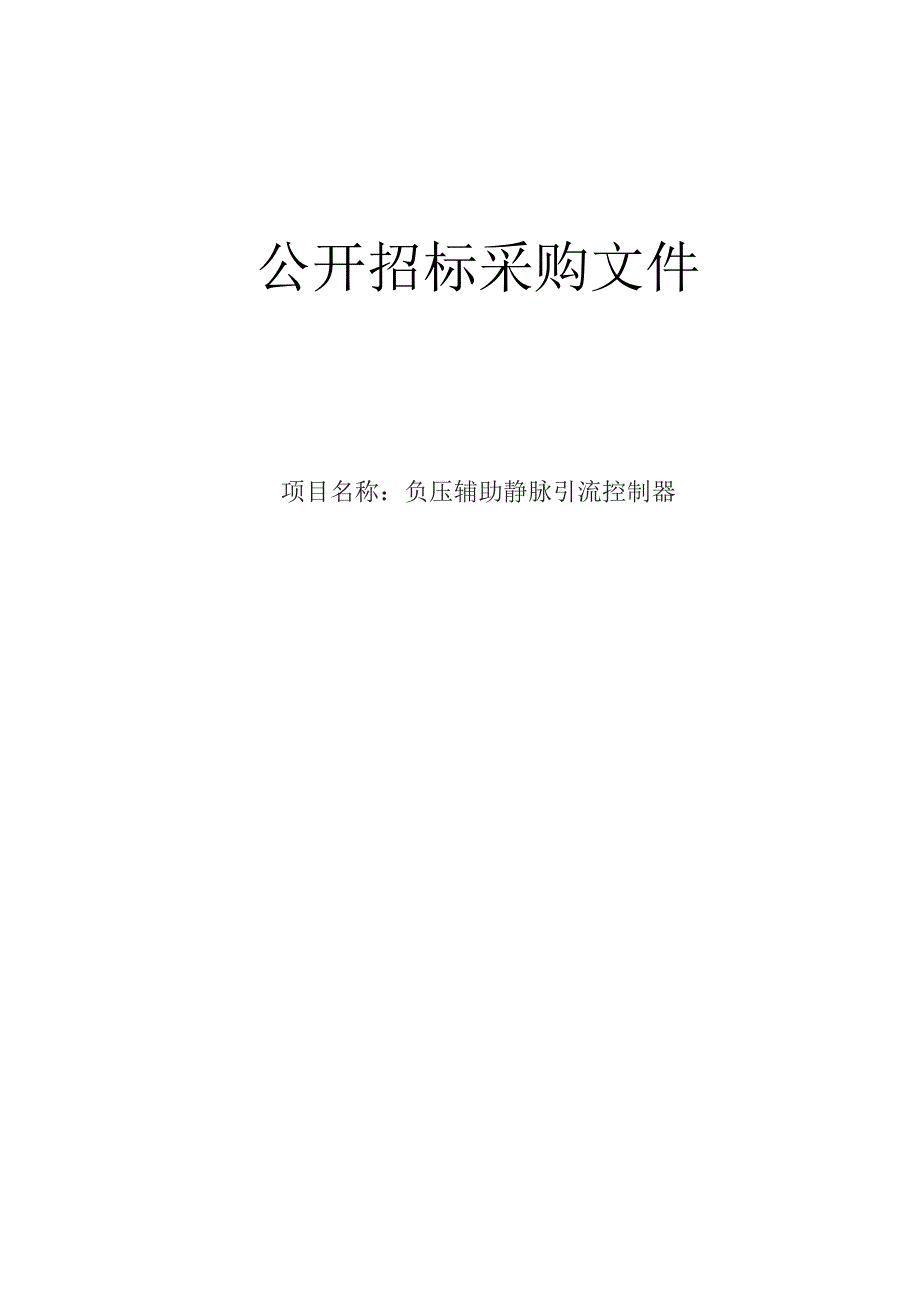 医院负压辅助静脉引流控制器招标文件.docx_第1页