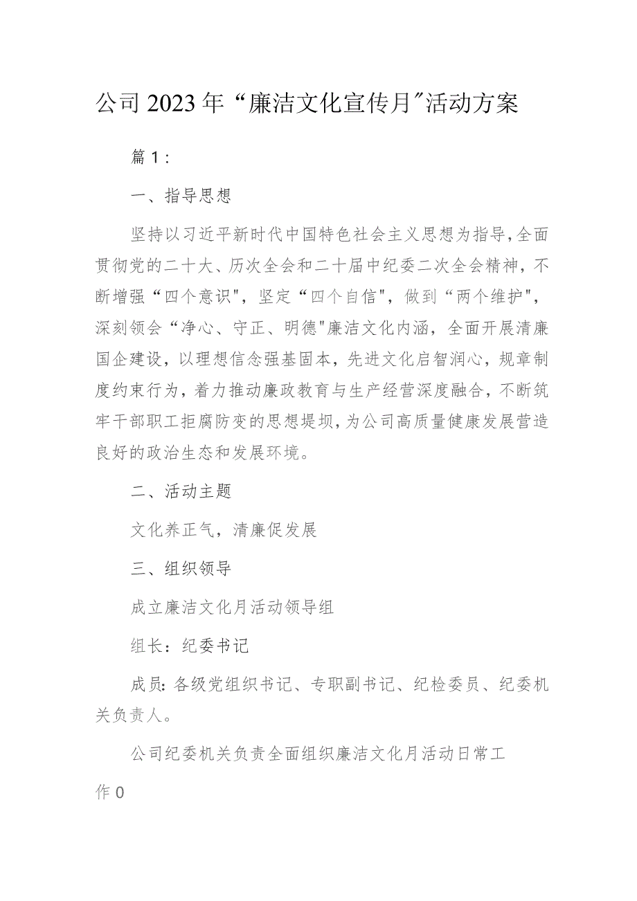 公司2023年“廉洁文化宣传月”活动方案2篇.docx_第1页