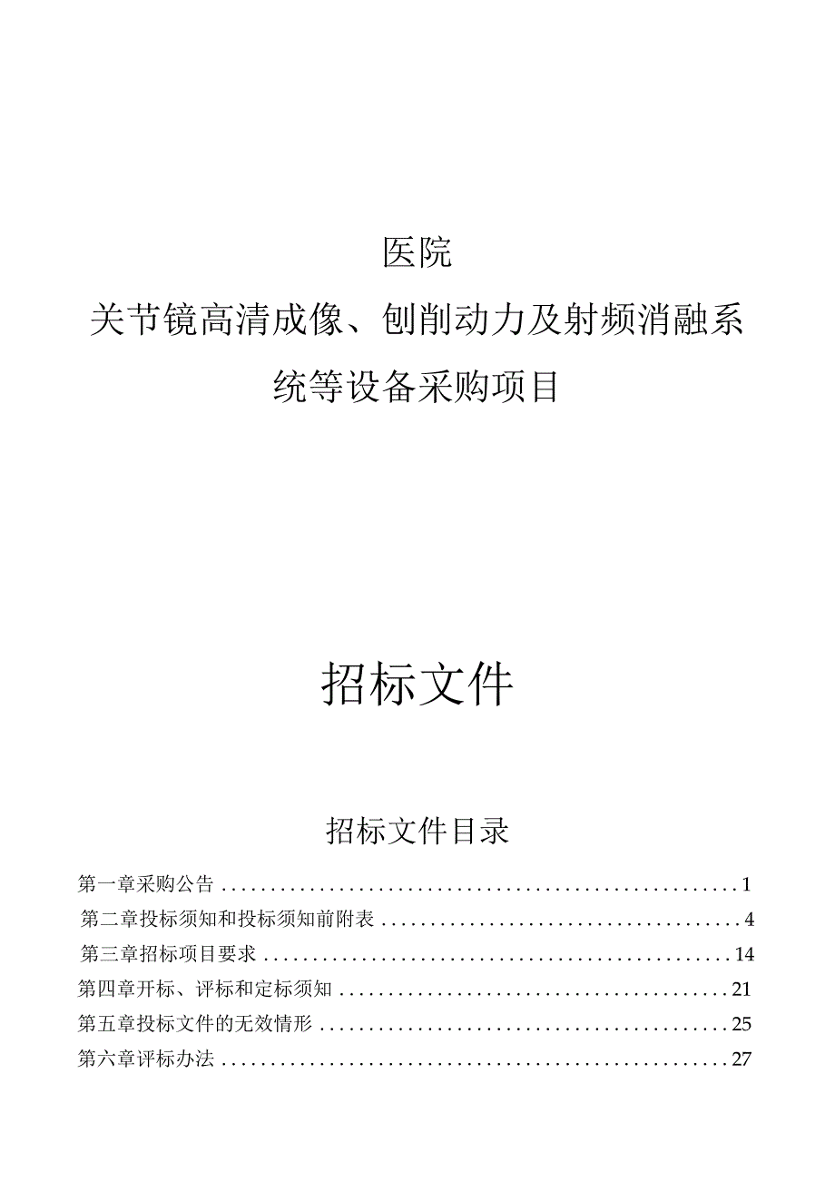 医院关节镜高清成像、刨削动力及射频消融系统等设备采购项目招标文件.docx_第1页