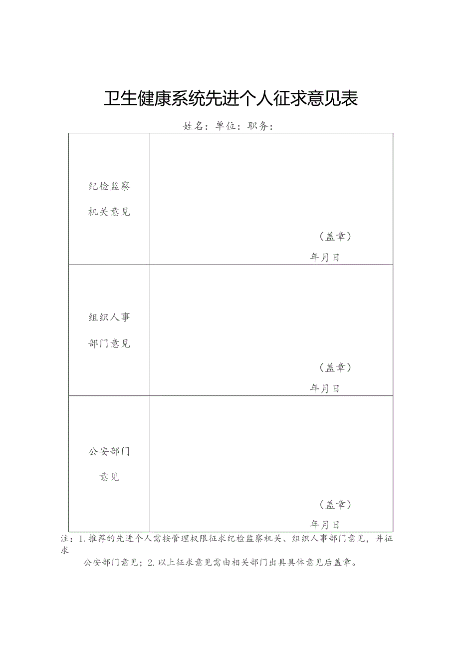 卫生健康系统先进个人征求意见表.docx_第1页