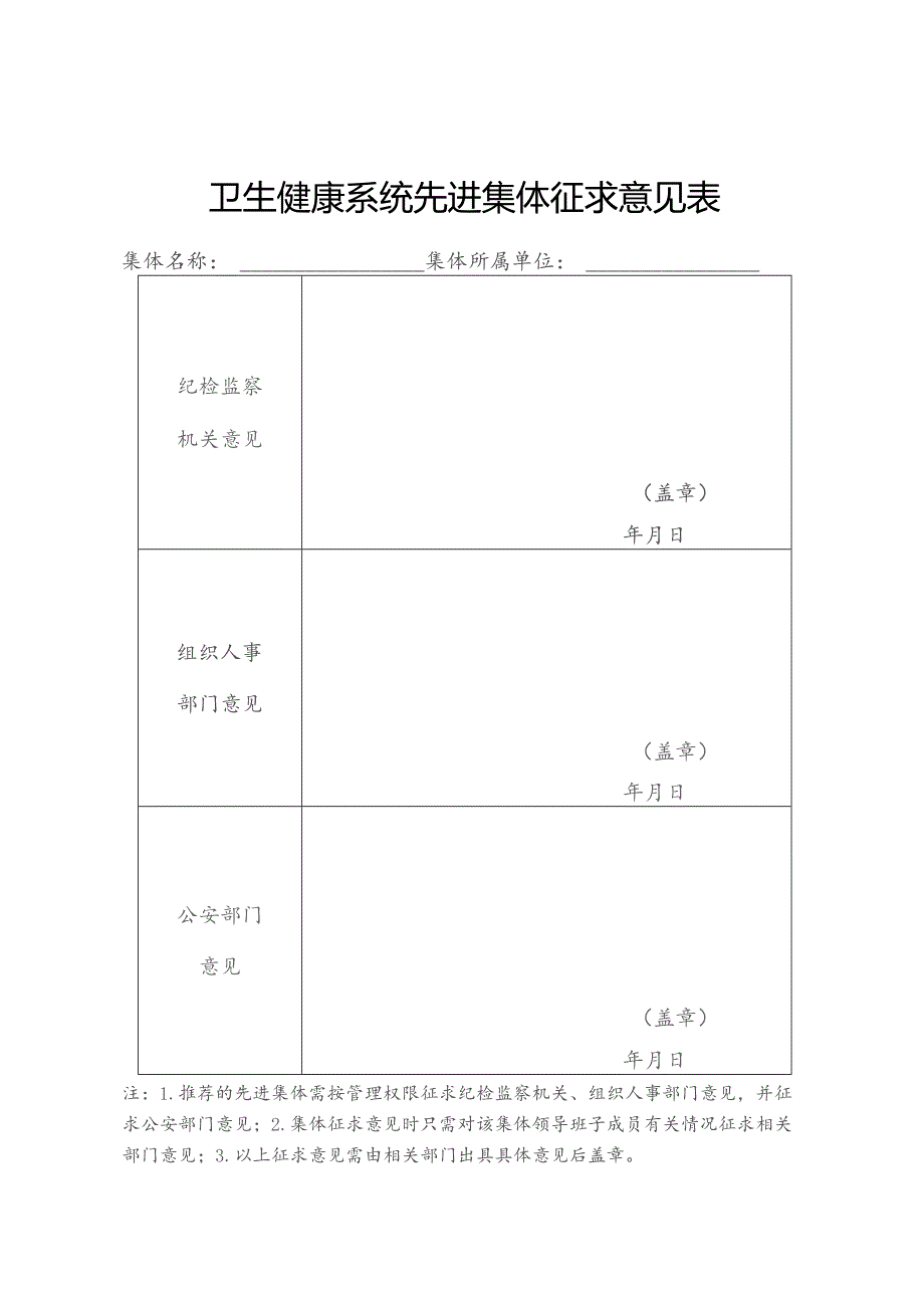 卫生健康系统先进个人征求意见表.docx_第2页