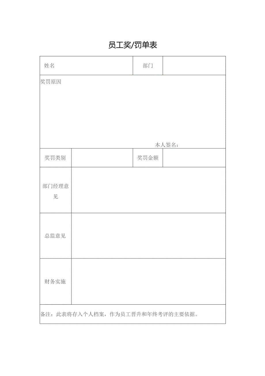 员工奖罚单表.docx_第1页