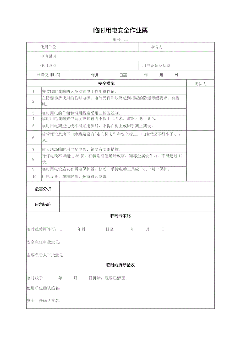 临时用电安全作业票.docx_第1页