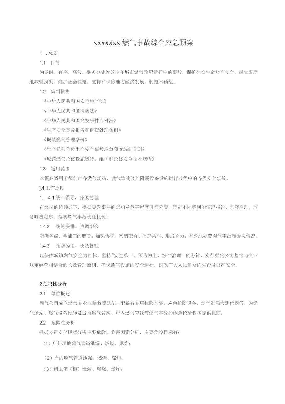 (新)XX企业燃气事故综合应急预案.docx_第1页