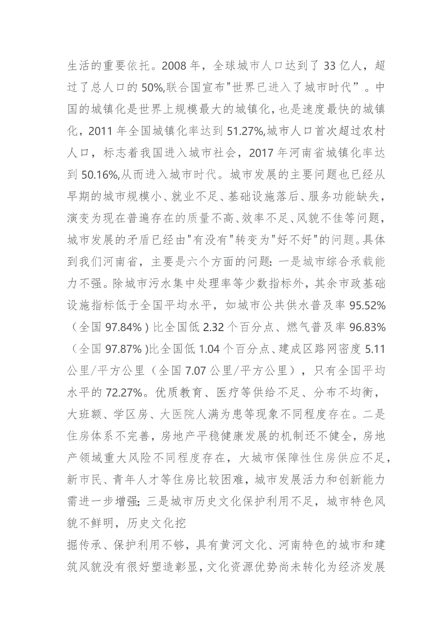 “落实以人为核心的新型城镇化战略以城市更新推进城市高质量发展”培训讲座讲稿.docx_第3页