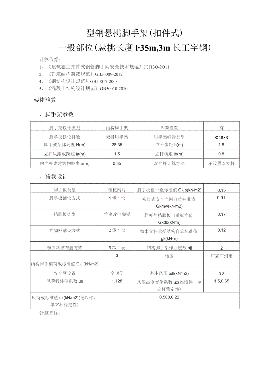 型钢悬挑脚手架(扣件式)计算书一般部位（悬挑长度1.35m3m长工字钢）.docx_第1页