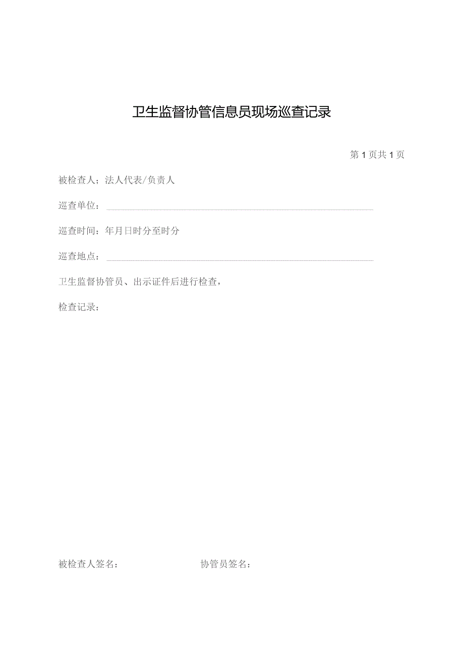 卫生监督协管信息员现场巡查记录.docx_第1页