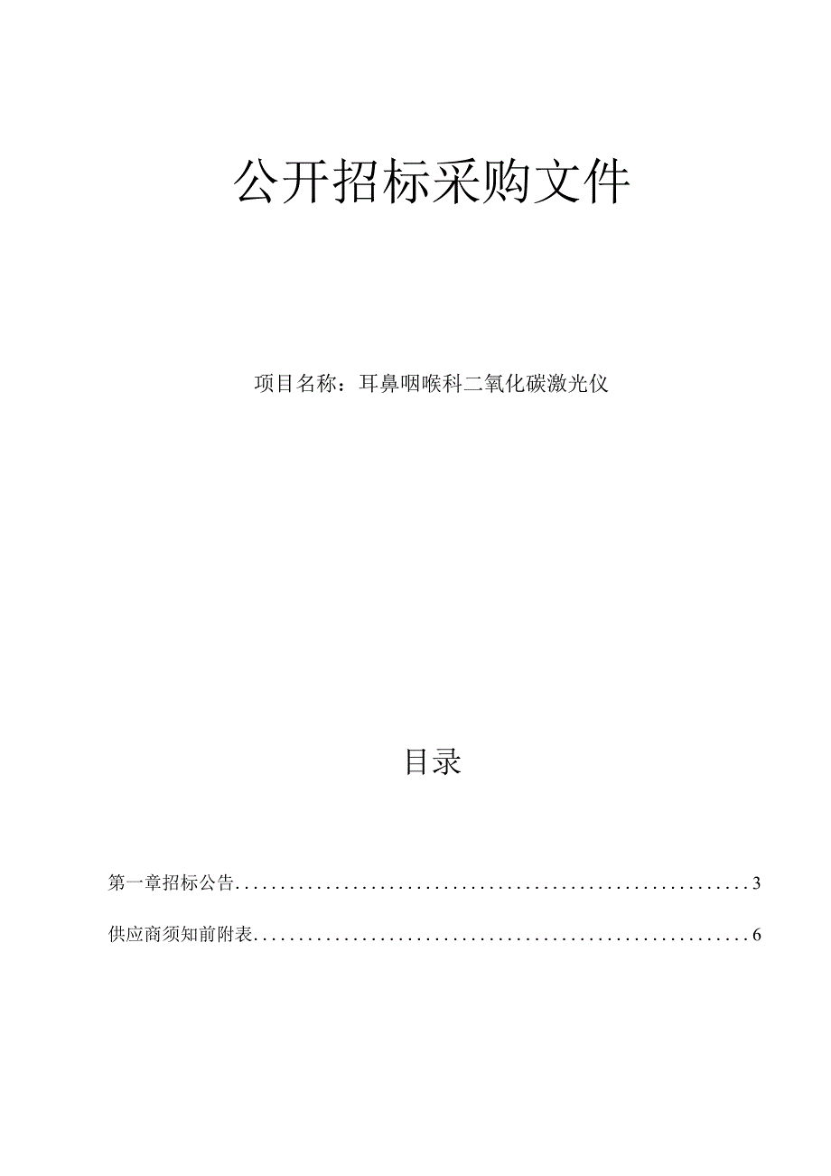 医院耳鼻咽喉科二氧化碳激光仪招标文件.docx_第1页