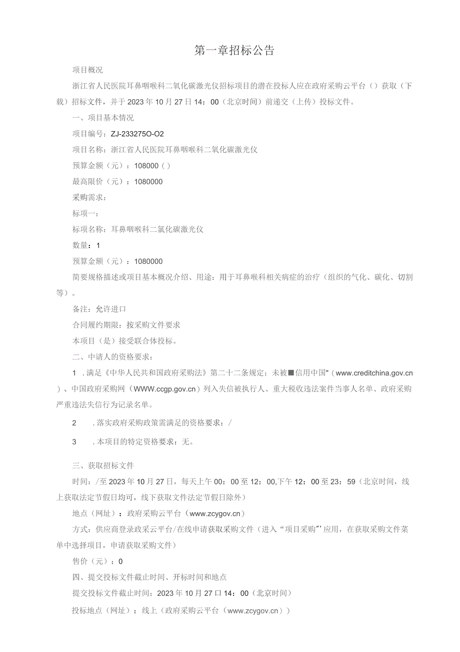 医院耳鼻咽喉科二氧化碳激光仪招标文件.docx_第3页