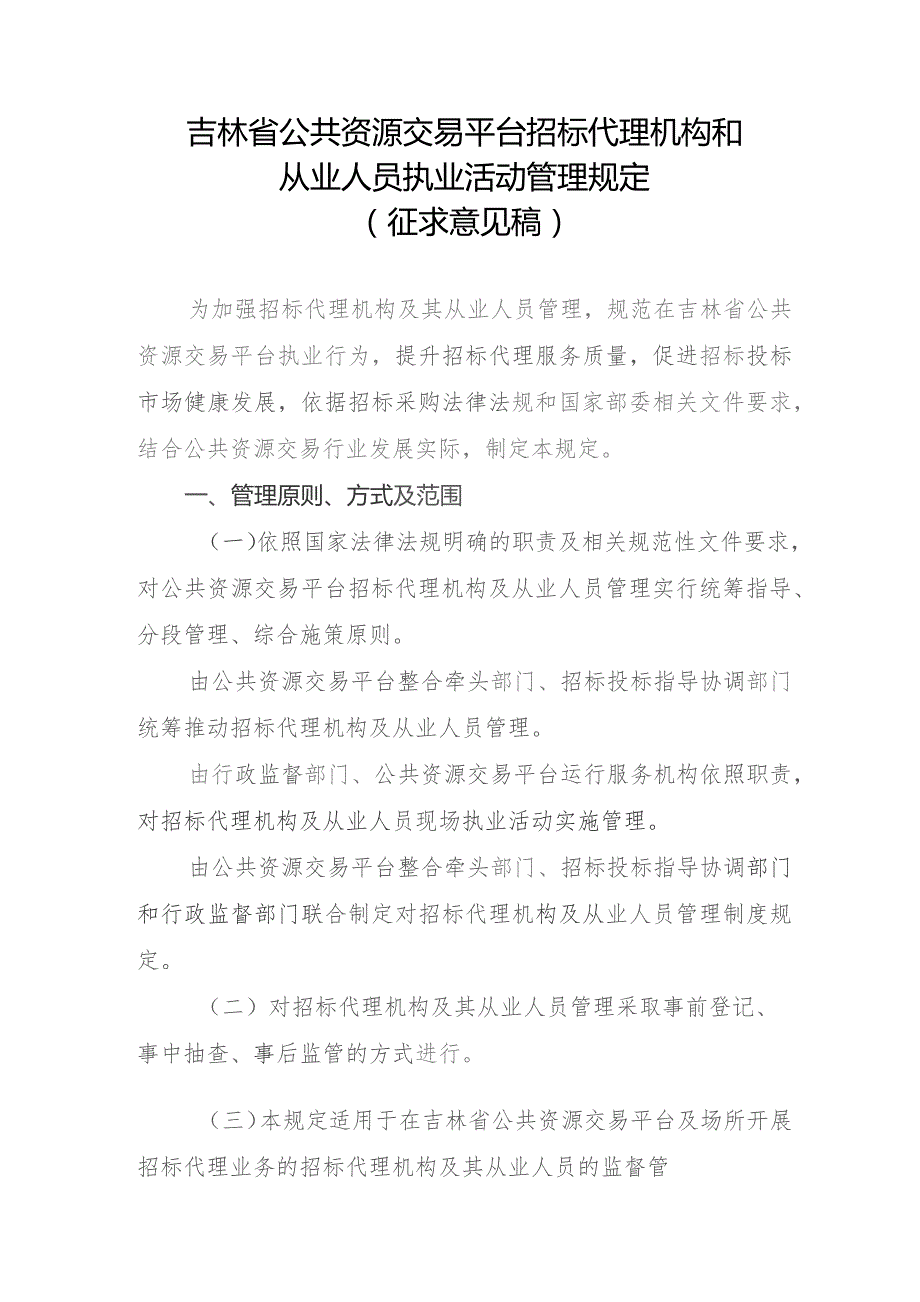 吉林省公共资源交易平台招标代理机构和从业人员执业活动管理规定（22023征求意见稿）.docx_第1页