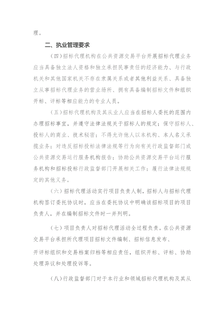 吉林省公共资源交易平台招标代理机构和从业人员执业活动管理规定（22023征求意见稿）.docx_第2页