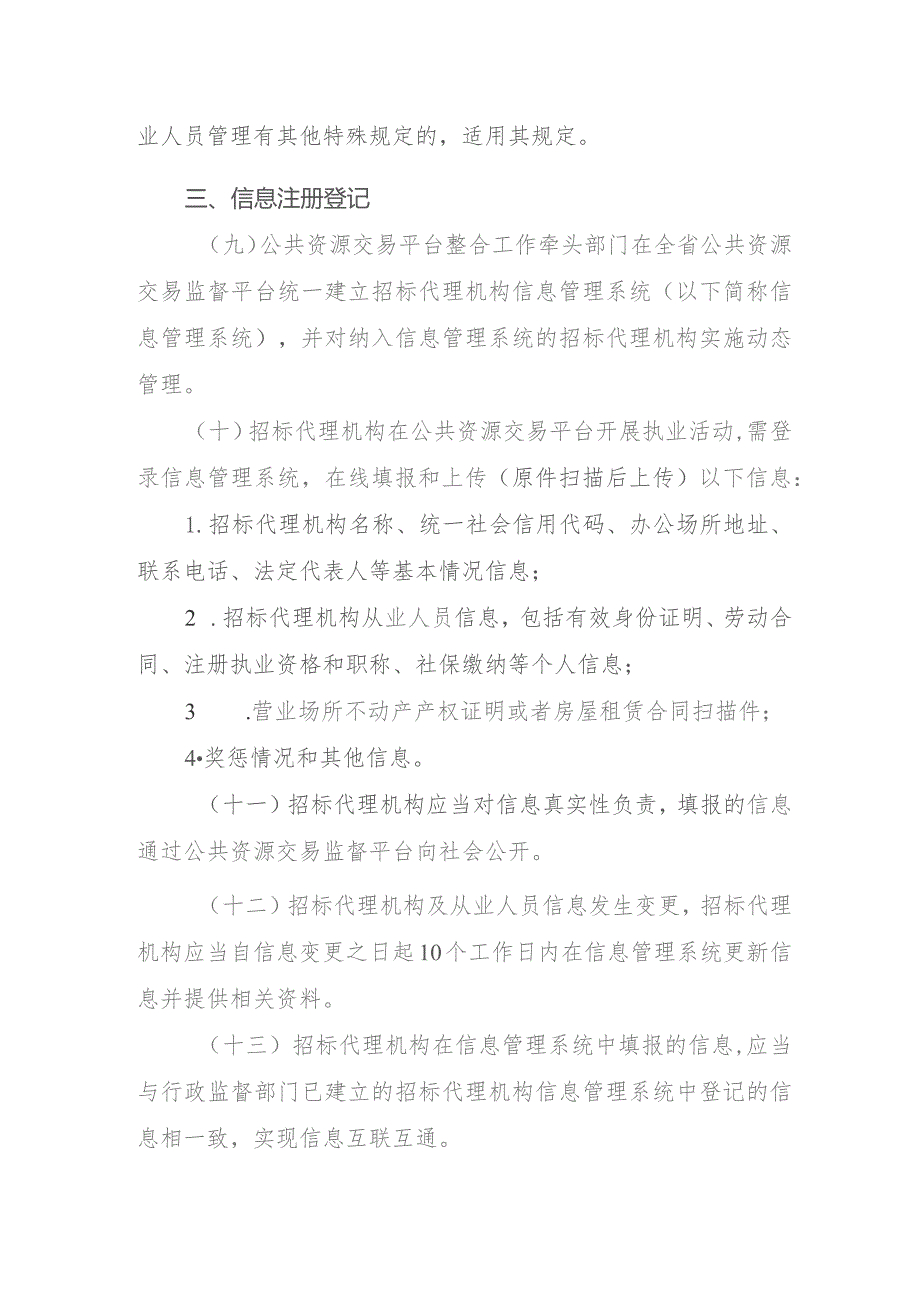 吉林省公共资源交易平台招标代理机构和从业人员执业活动管理规定（22023征求意见稿）.docx_第3页