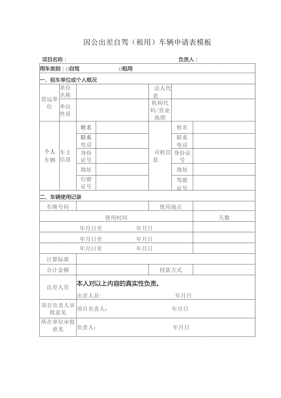 因公出差自驾（租用）车辆申请表模板.docx_第1页