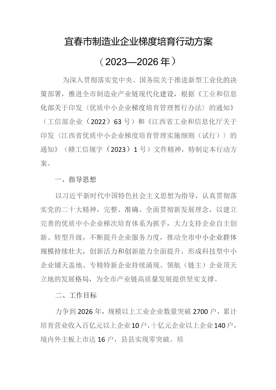 宜春市制造业企业梯度培育行动方案（2023—2026年）.docx_第1页
