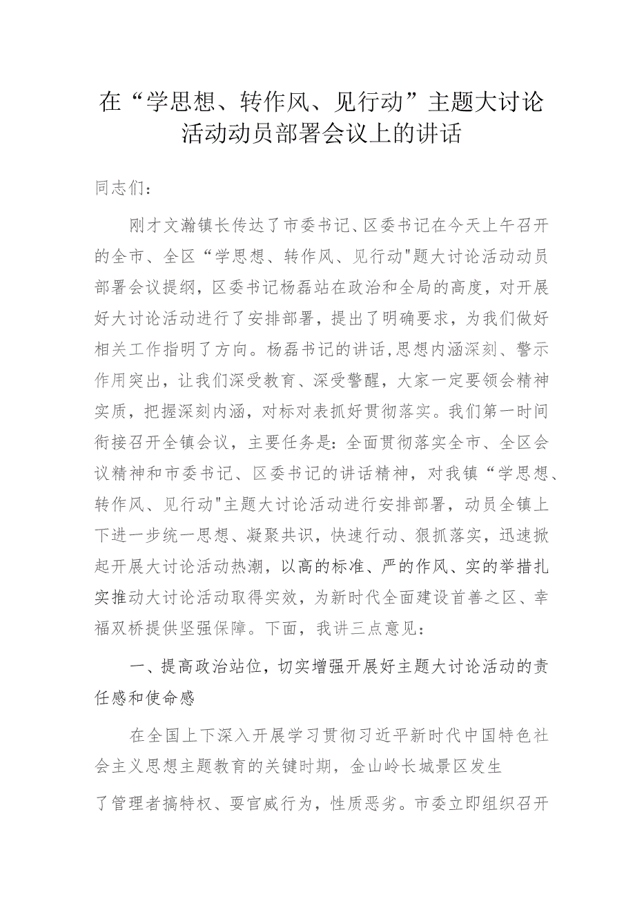 在“学思想、转作风、见行动”主题大讨论活动动员部署会议上的讲话.docx_第1页