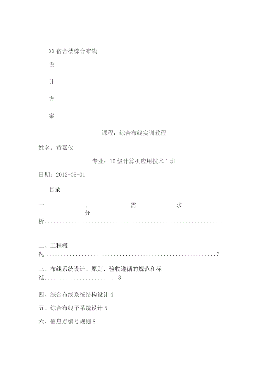 作业学生宿舍楼综合布线设计方案解析.docx_第1页