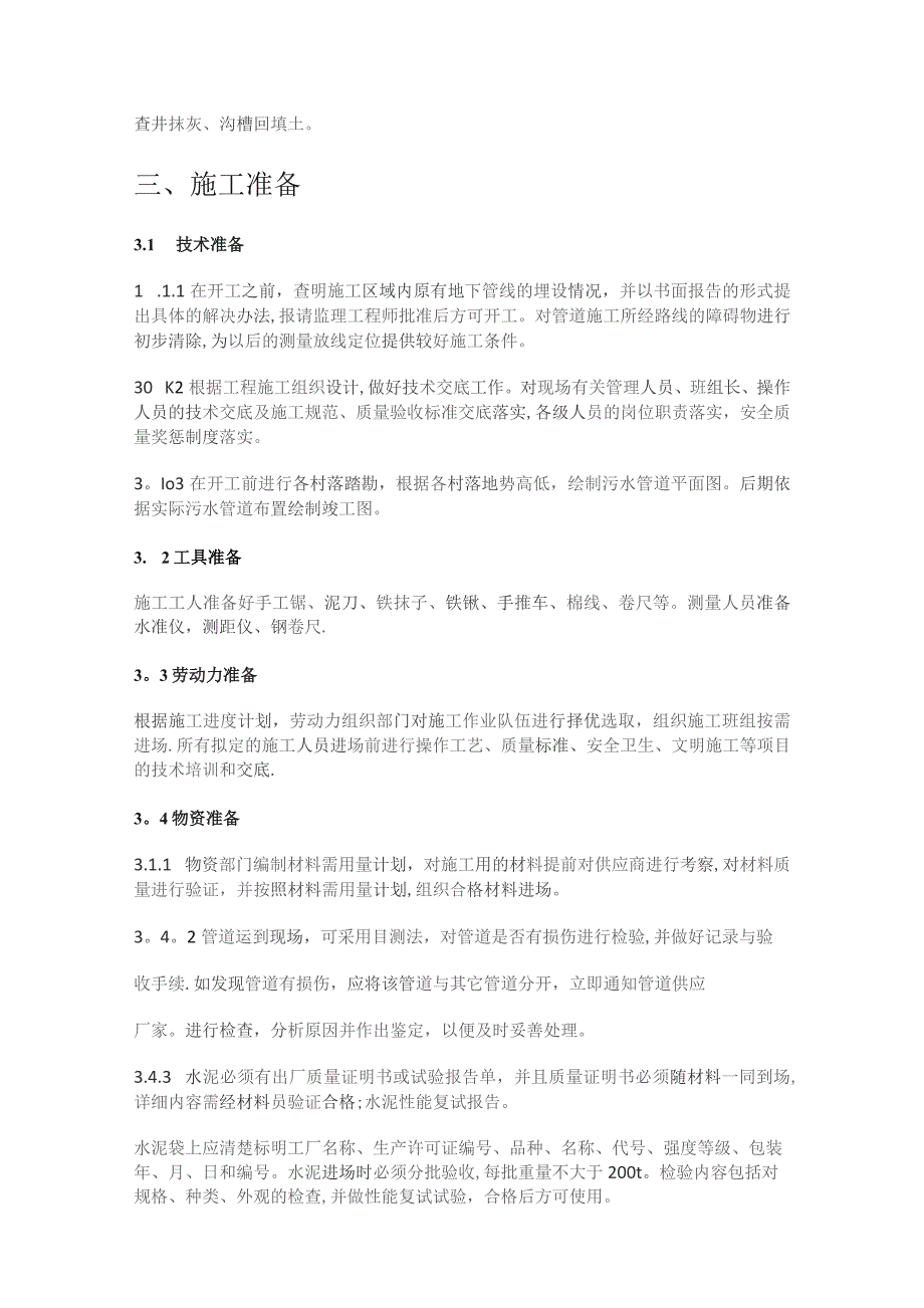 农村分散型污水处理管道装置紧急施工实施方案设计.docx_第2页