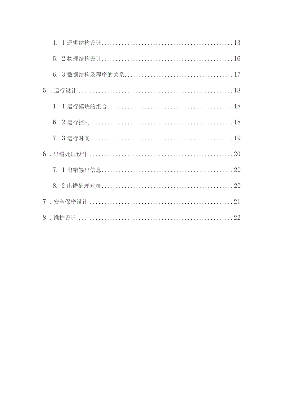 学生档案管理系统概要设计说明书.docx_第3页