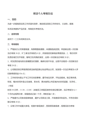 保洁个人考核办法.docx