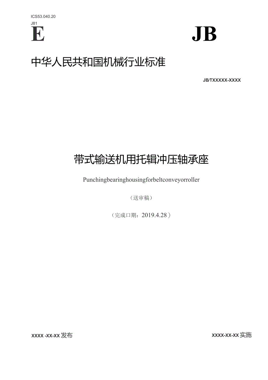 JBT-带式输送机用托辊冲压轴承座.docx_第1页