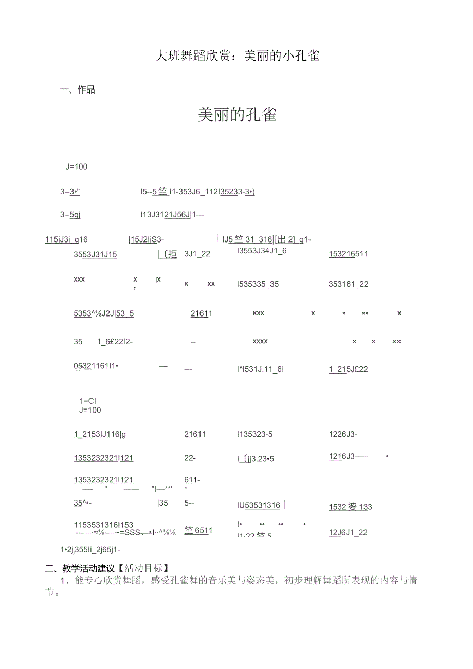 幼儿园优质公开课：大班舞蹈欣赏《美丽的小孔雀》教案.docx_第1页