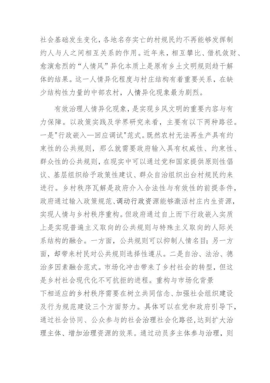 乡风文明建设中的村级治理结构及其效能——基于XX村“人情风”整治的调查研究.docx_第3页