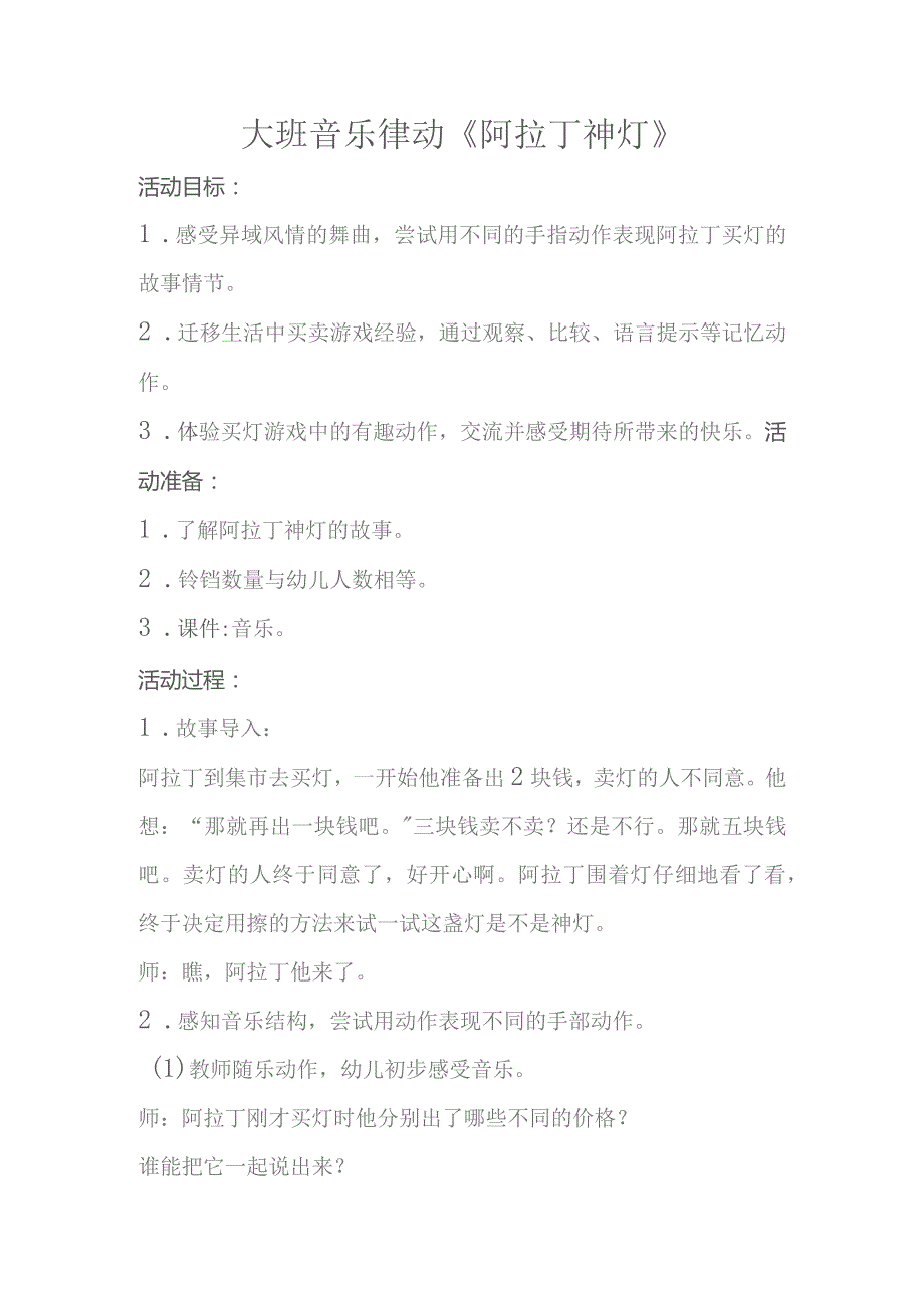 幼儿园优质公开课：大班音乐律动《阿拉丁神灯》教案.docx_第1页