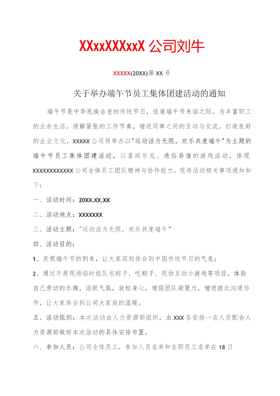 (新)XX公司20XX年举办端午节员工集体团建活动的通知.docx_第1页