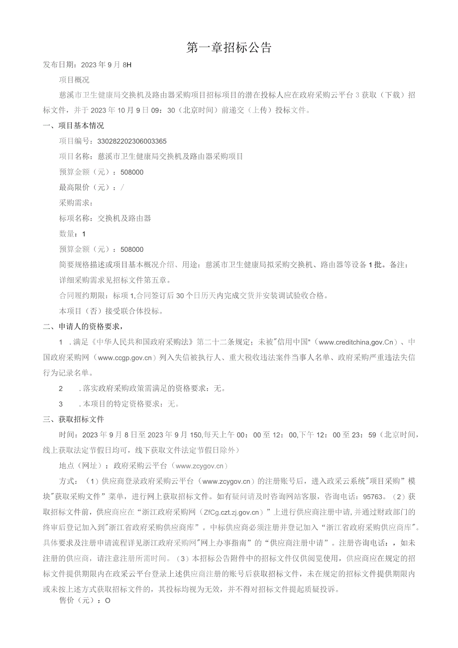 交换机及路由器采购项目招标文件.docx_第3页