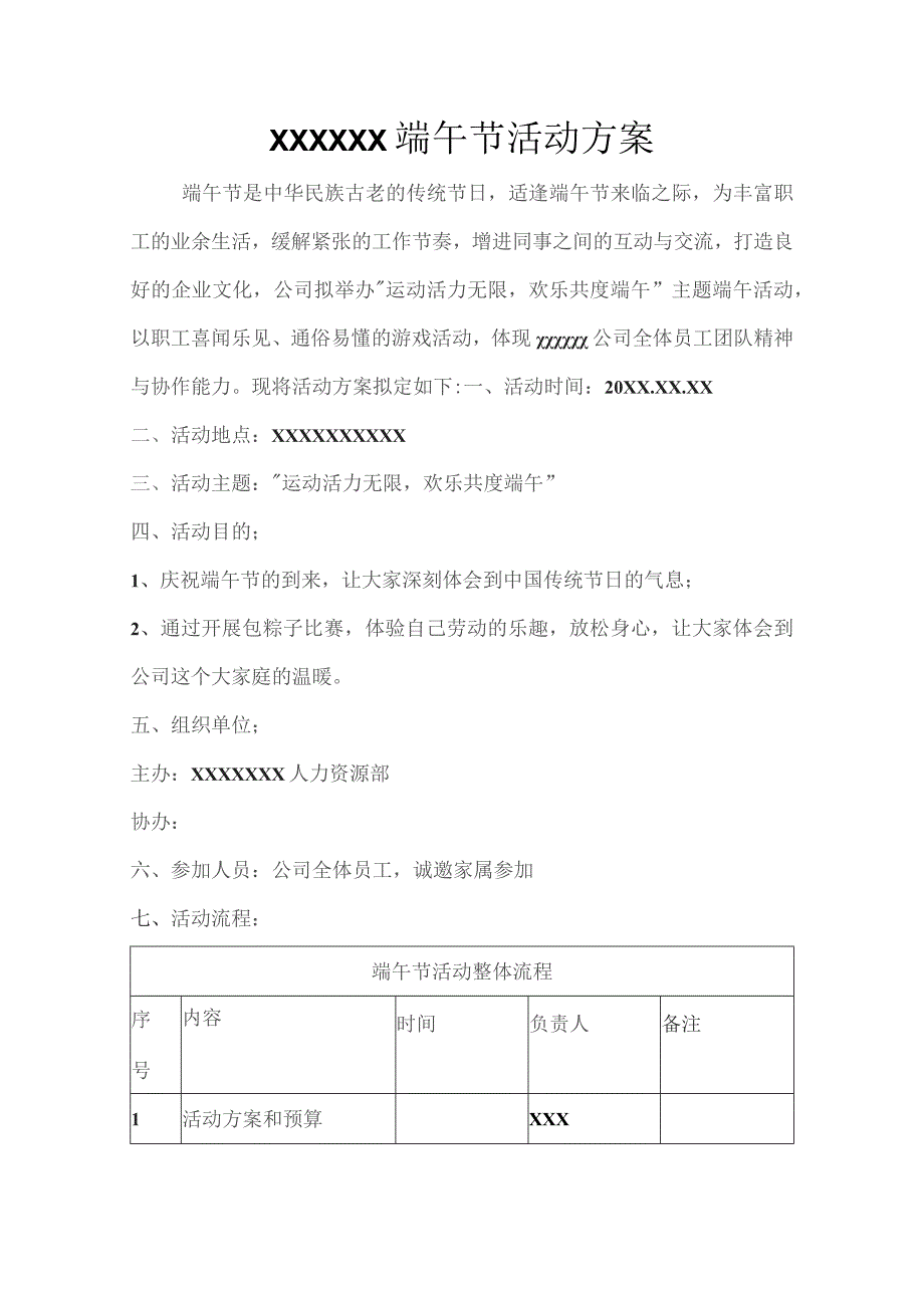 (新)XX公司20XX年端午节活动方案.docx_第1页