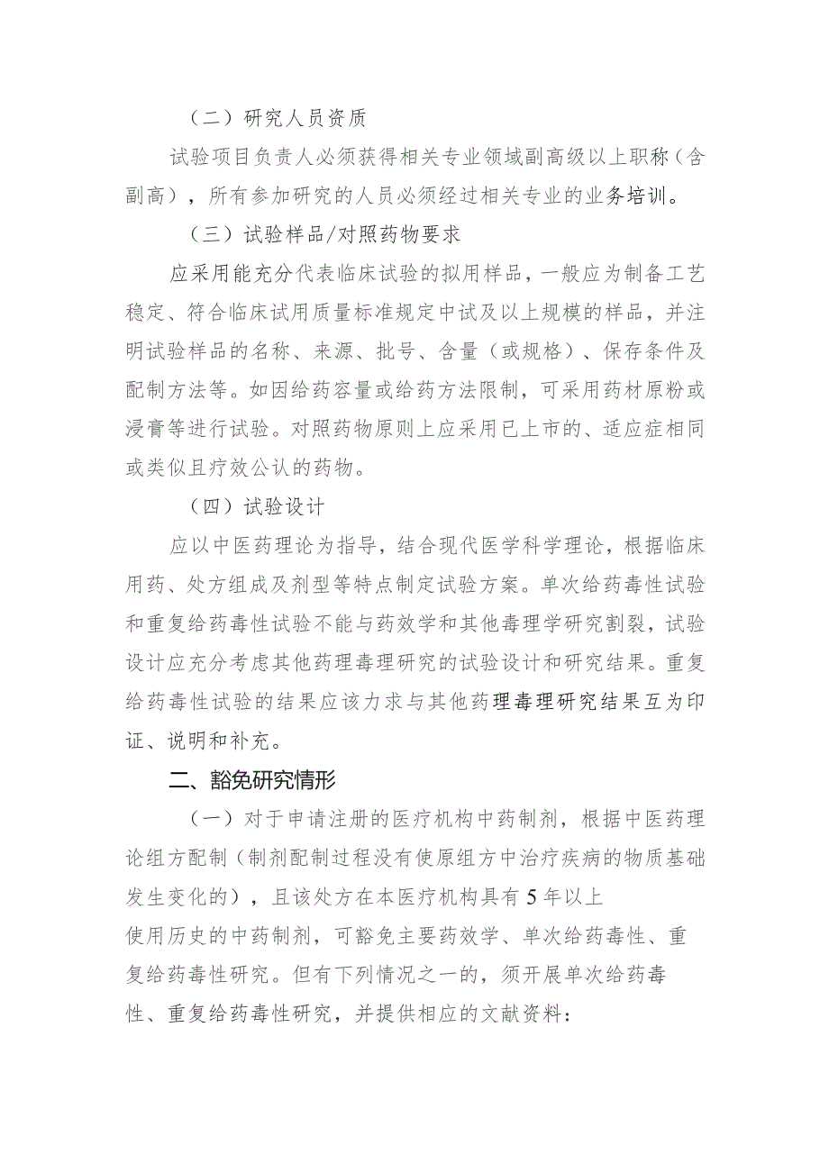 安徽省医疗机构中药制剂临床前药效学与安全性研究技术指导原则（征求意见稿）.docx_第2页