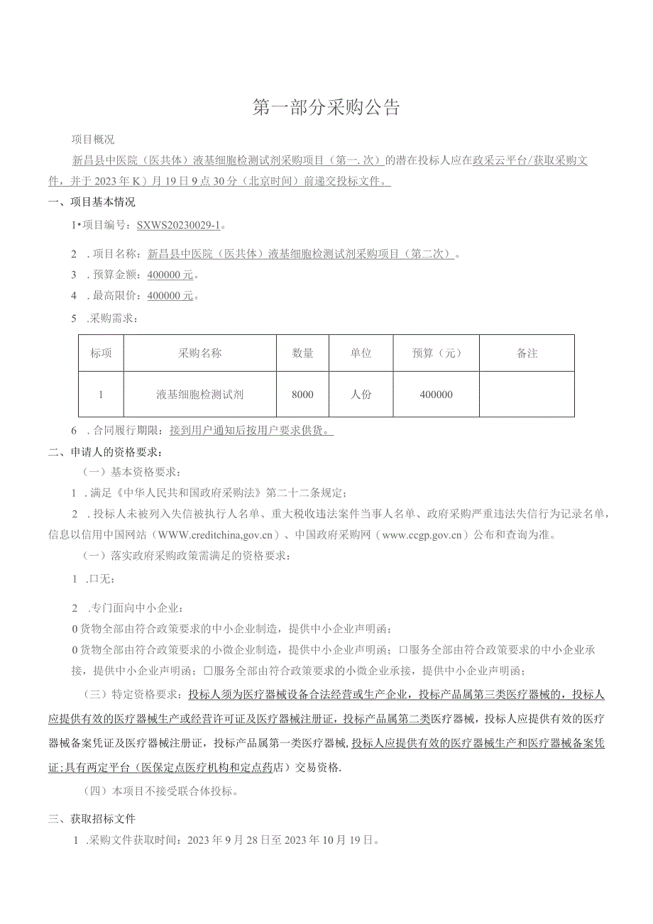 中医院（医共体）液基细胞检测试剂项目（第二次）招标文件.docx_第3页