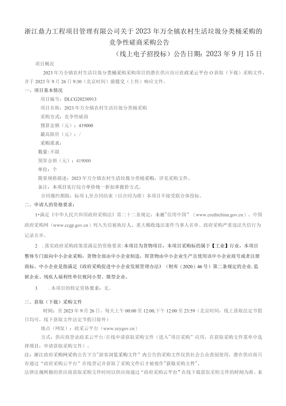 2023年农村生活垃圾分类桶采购招标文件.docx_第2页