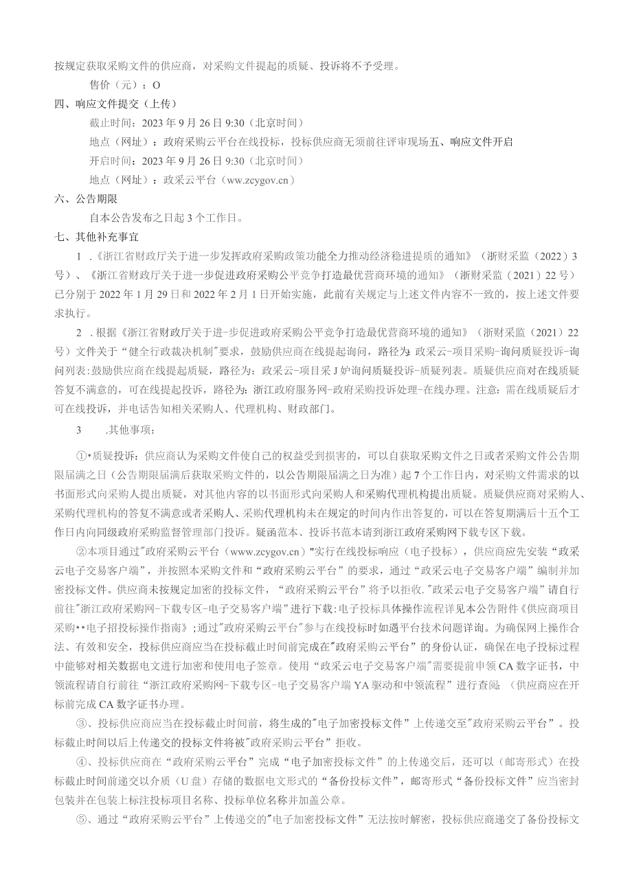 2023年农村生活垃圾分类桶采购招标文件.docx_第3页