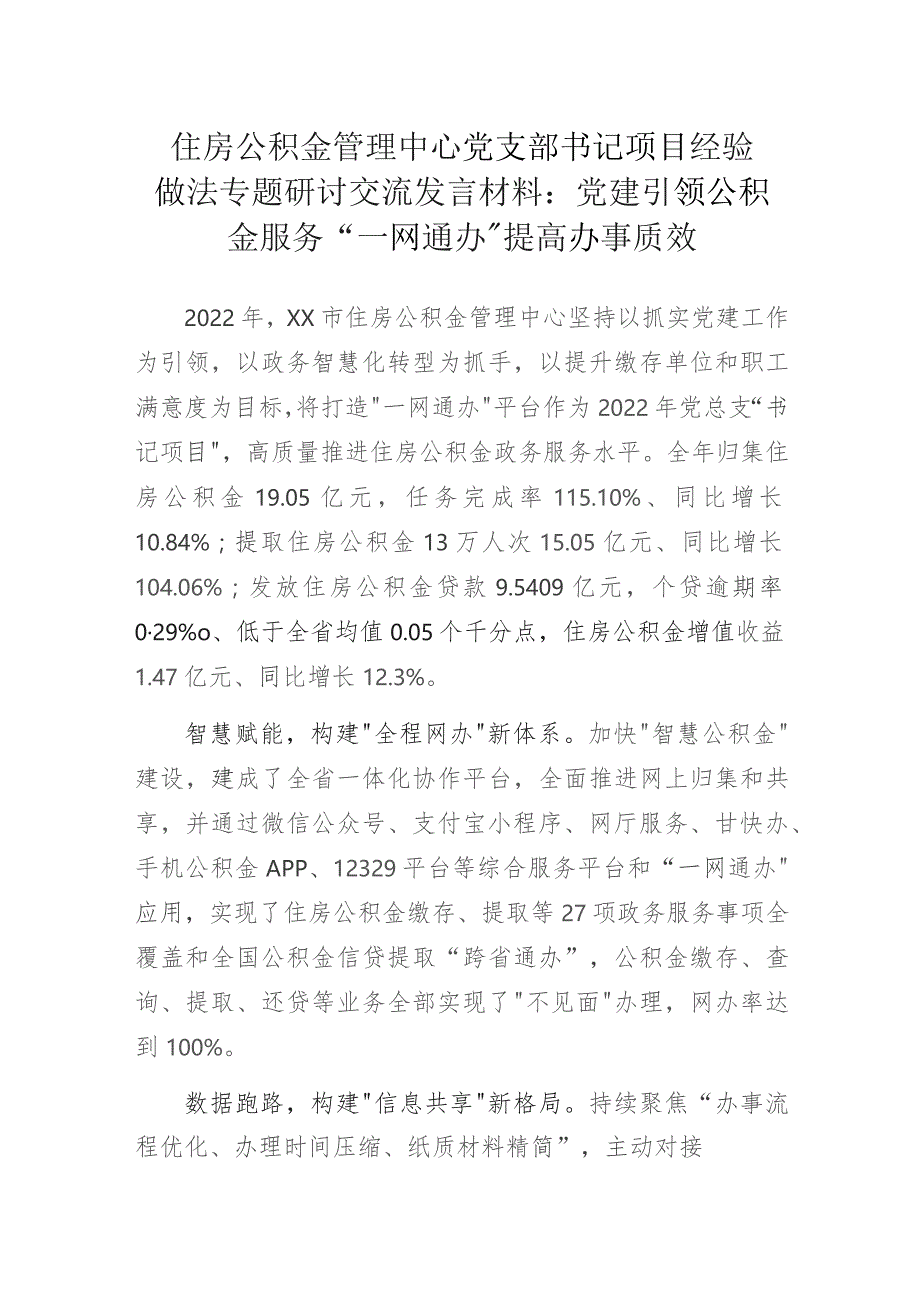 住房公积金管理中心党支部书记项目经验做法专题研讨交流发言材料：党建引领公积金服务 “一网通办”提高办事质效.docx_第1页