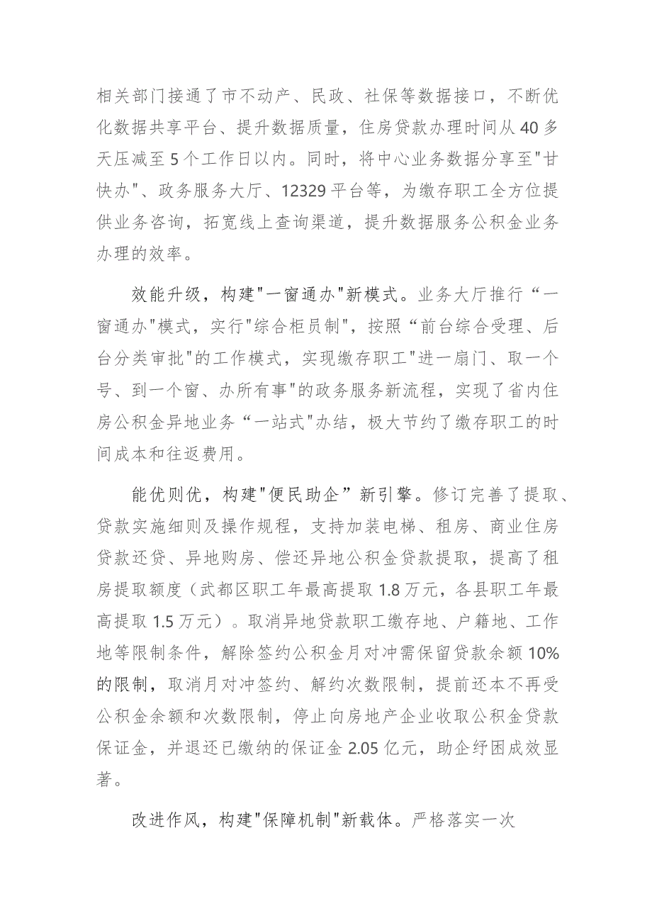 住房公积金管理中心党支部书记项目经验做法专题研讨交流发言材料：党建引领公积金服务 “一网通办”提高办事质效.docx_第2页