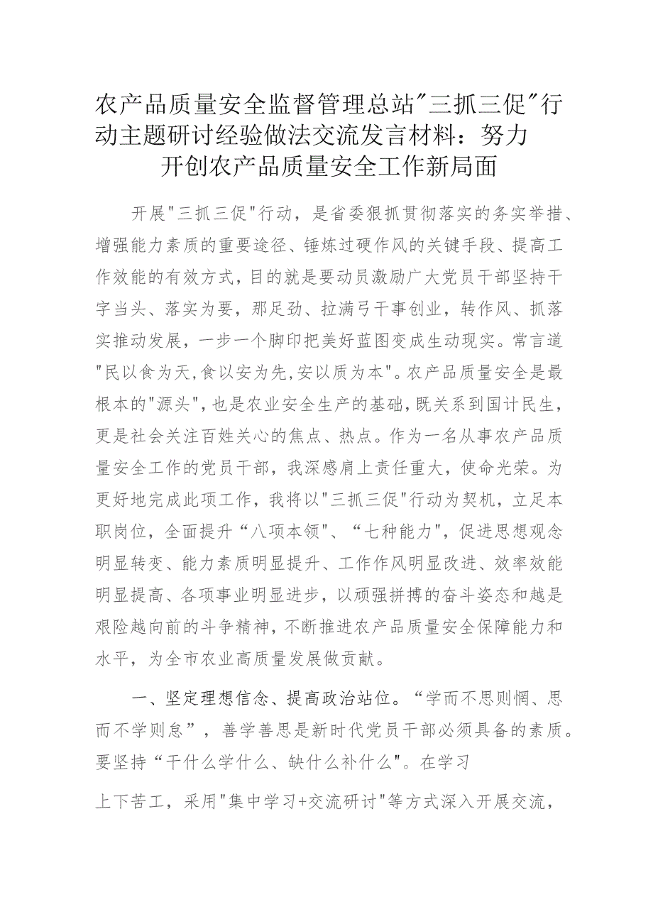 农产品质量安全监督管理总站“三抓三促”行动主题研讨经验做法交流发言材料：努力开创农产品质量安全工作新局面.docx_第1页