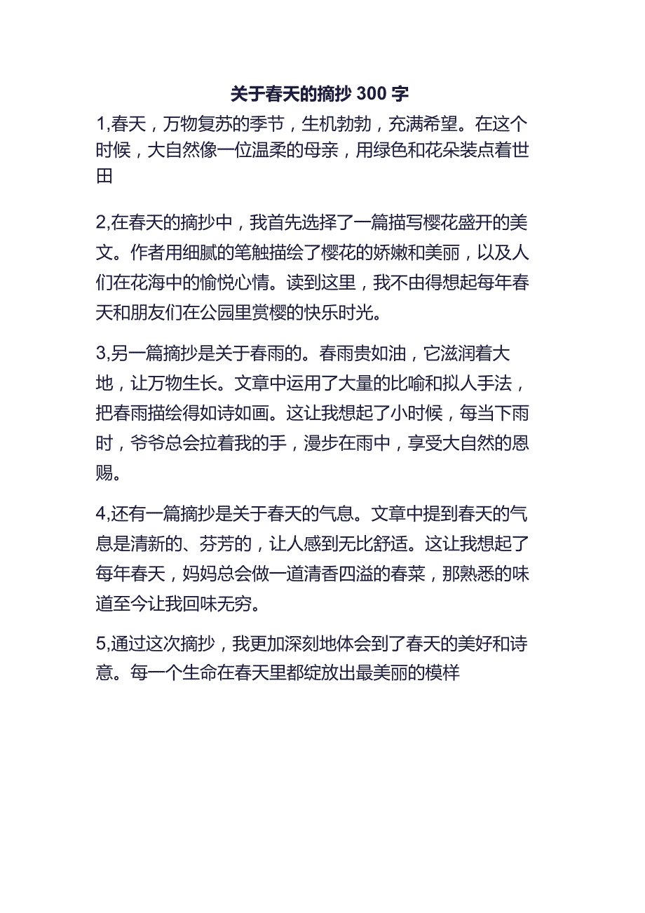 关于春天的摘抄300字.docx_第1页