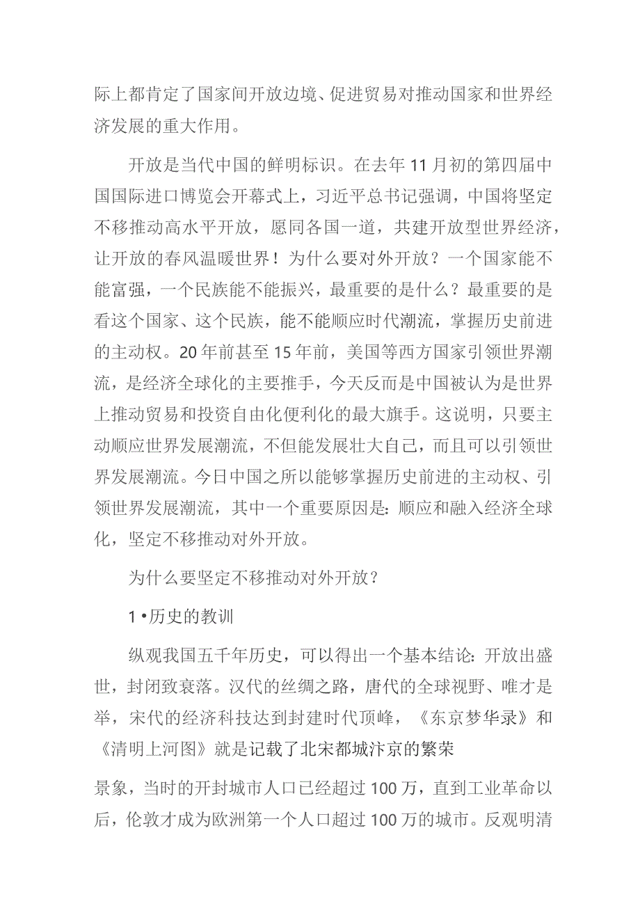 “以制度型开放推动经济高质量发展”专题培训讲座讲稿.docx_第2页