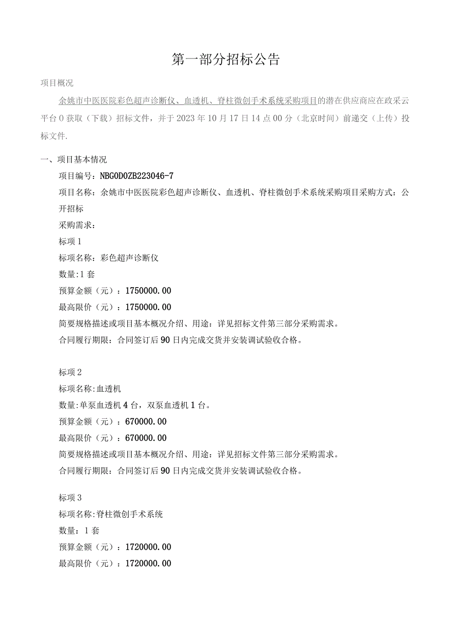 中医医院彩色超声诊断仪、血透机、脊柱微创手术系统采购项目招标文件.docx_第3页