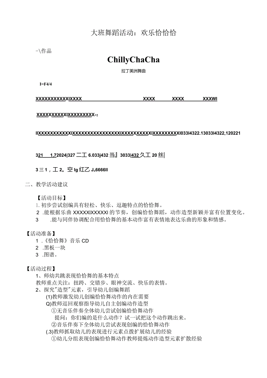 幼儿园优质公开课：大班舞蹈活动《欢乐恰恰恰》教案.docx_第1页