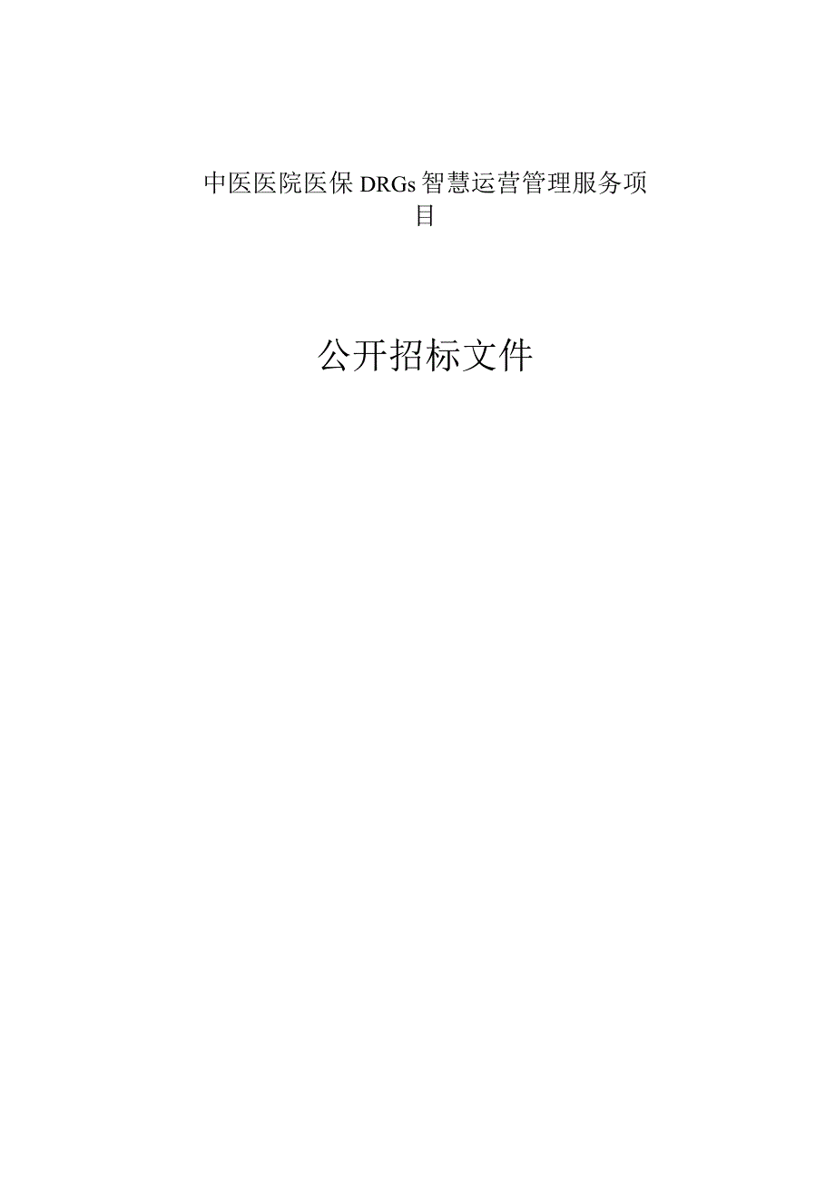 中医医院医保DRGs智慧运营管理服务项目招标文件.docx_第1页