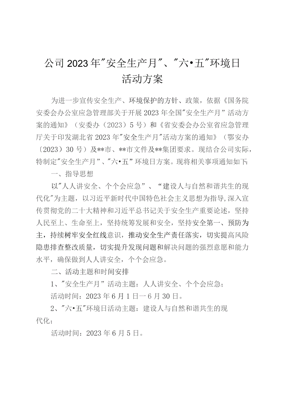 公司2023年“安全生产月”、“六五”环境日活动方案.docx_第1页