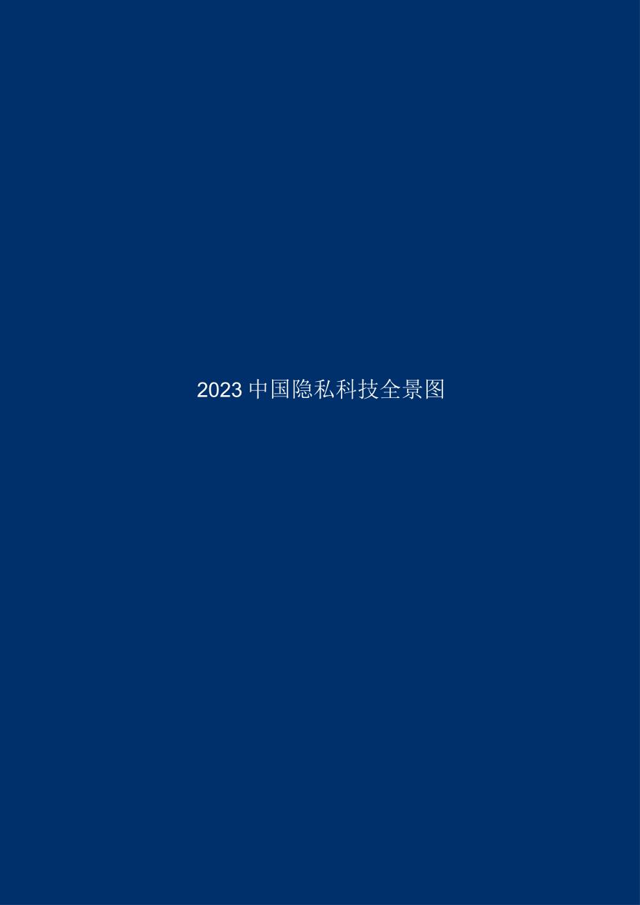 2023隐私科技厂商图谱.docx_第1页