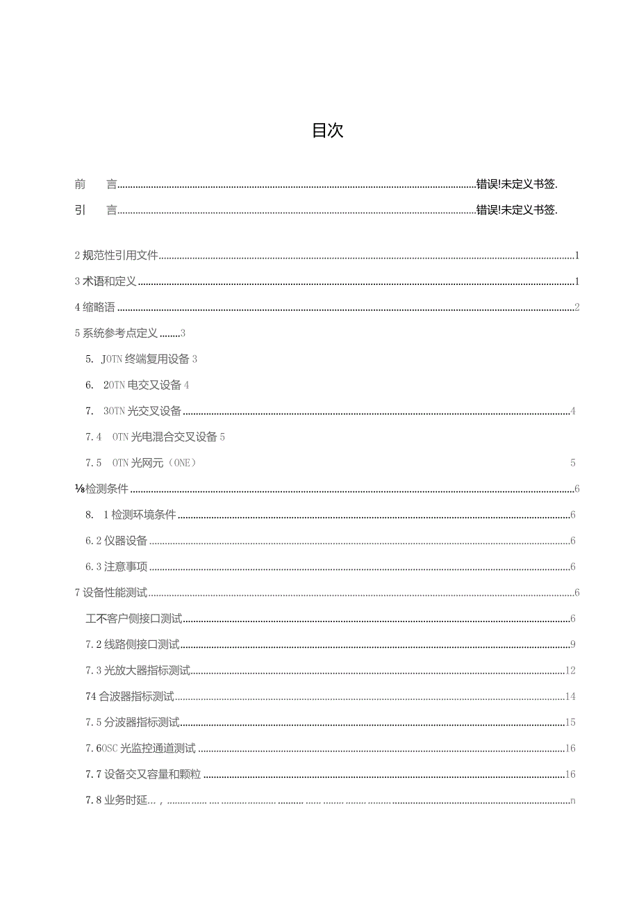 2023电力系统光传送网（OTN）测试方法.docx_第2页