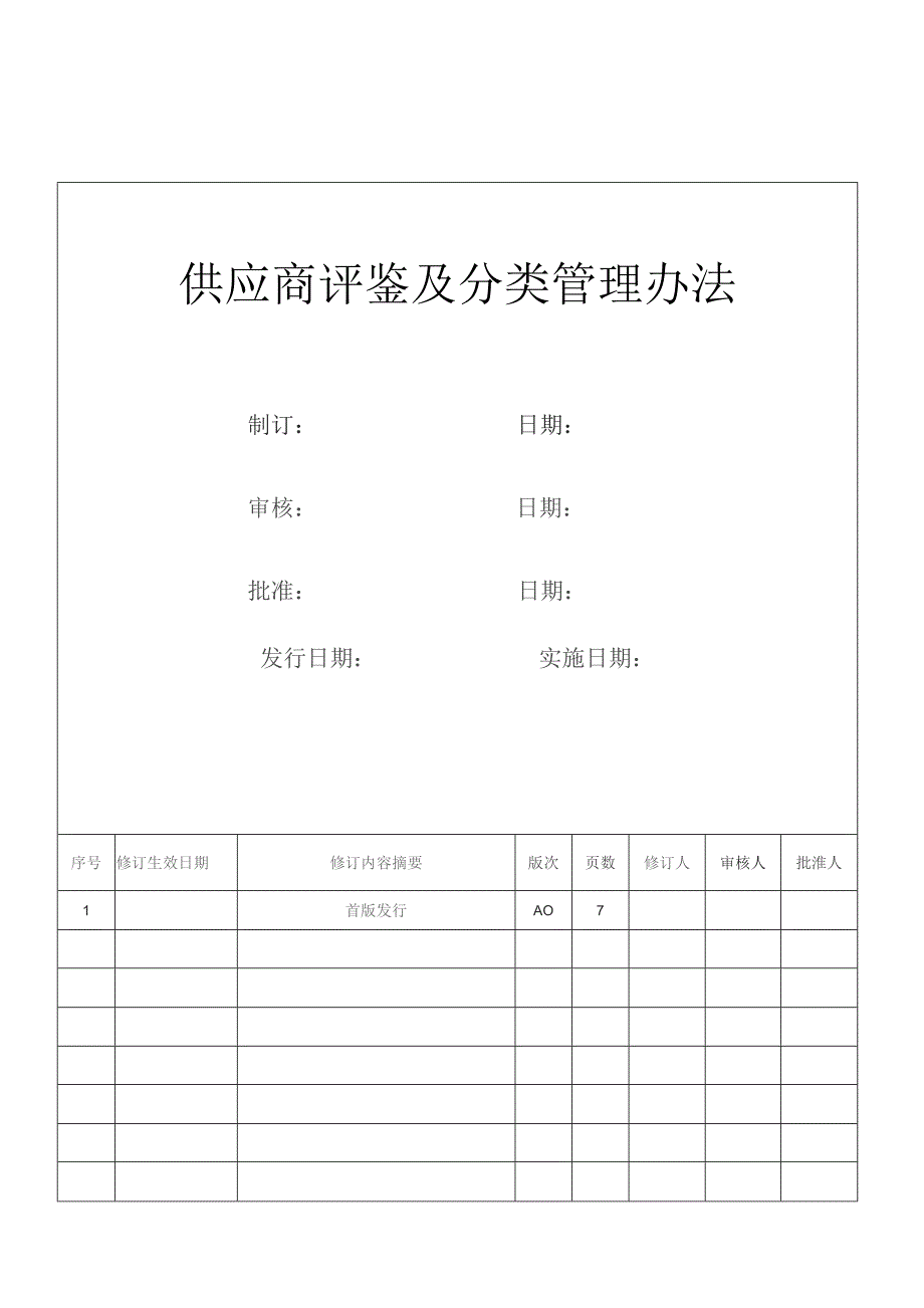 供应商评鉴及分类管理办法.docx_第1页