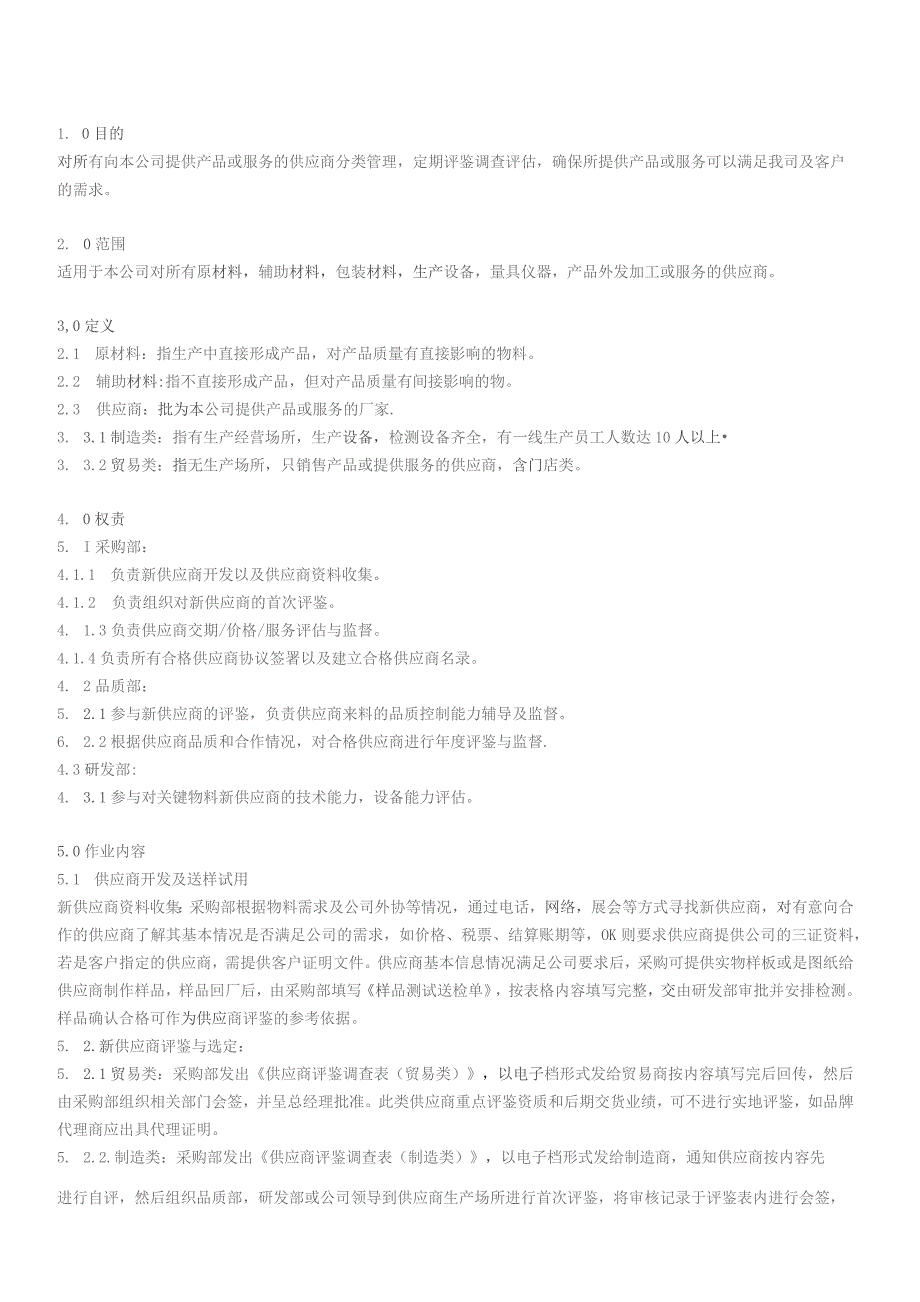 供应商评鉴及分类管理办法.docx_第2页